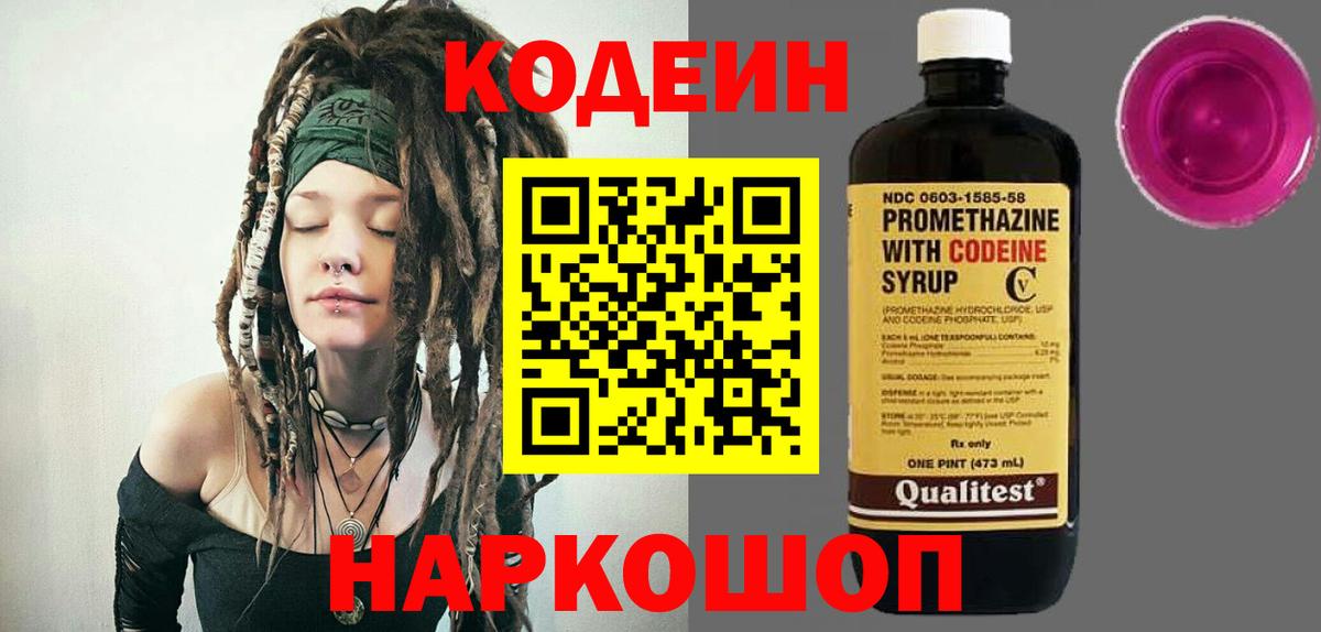 Codein напиток Lean (лин) Славянск-на-Кубани
